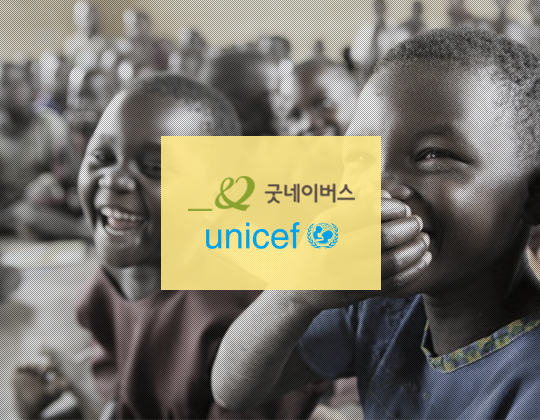 굿네이버스, unicef