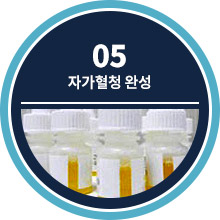 05 자가혈청 완성