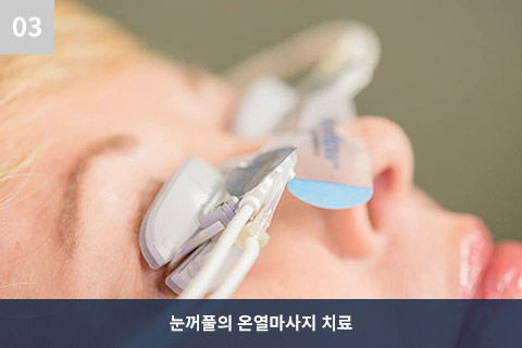 눈꺼풀의 온열마사지 치료